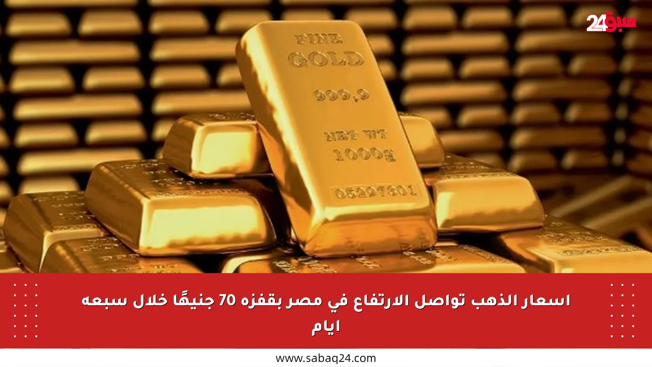 أسعار الذهب تواصل الارتفاع في مصر بقفزة 70 جنيهًا خلال سبعة أيام